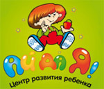 Центр развития ребенка "Ай да Я" (г.Днепропетровск)
